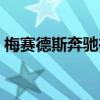梅賽德斯奔馳在俄羅斯召回300多輛A級(jí)汽車 梅賽德斯奔馳在俄羅斯召回300多輛A級(jí)汽車