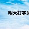 明天打字員（關(guān)于明天打字員的介紹）