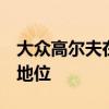 大眾高爾夫在7月重新獲得了歐洲市場(chǎng)的領(lǐng)導(dǎo)地位