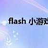 flash 小游戲（關(guān)于flash 小游戲的介紹）