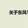 關于東風平頭對接垃圾車的相關評價