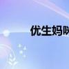 優(yōu)生媽咪（關(guān)于優(yōu)生媽咪的介紹）