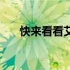 快來(lái)看看艾瑞澤加了e之后的化學(xué)反應(yīng)