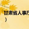 甘肅省人事廳網(wǎng)（關(guān)于甘肅省人事廳網(wǎng)的介紹）