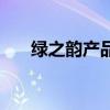 綠之韻產(chǎn)品（關(guān)于綠之韻產(chǎn)品的介紹）