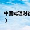 中國(guó)式理財(cái)軟件（關(guān)于中國(guó)式理財(cái)軟件的介紹）