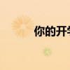 你的開(kāi)學(xué)季由福特領(lǐng)界實(shí)力領(lǐng)航