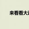 來看看大運奧普力冷藏車的外觀測評