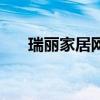 瑞麗家居網(wǎng)（關(guān)于瑞麗家居網(wǎng)的介紹）