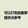 可以打包的搬家公司 求指教搬家公司給打包嗎 有誰(shuí)可以給提供點(diǎn)參考 