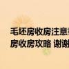 毛坯房收房注意事項(xiàng)全攻略,收房不用慌 求大神給一份毛坯房收房攻略 謝謝 有人知曉的嗎 