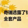 奇瑞透露了針對俄羅斯的全新Tiggo 7 Pro的全套產(chǎn)品