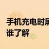 手機(jī)充電時(shí)屏幕沒反應(yīng) 充電不上 屏幕不反應(yīng) 誰了解 