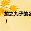 龍之九子的名字（關(guān)于龍之九子的名字的介紹）