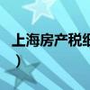 上海房產(chǎn)稅細(xì)則（關(guān)于上海房產(chǎn)稅細(xì)則的介紹）
