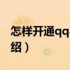 怎樣開通qq農(nóng)場(chǎng)（關(guān)于怎樣開通qq農(nóng)場(chǎng)的介紹）