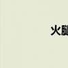 火腿腸怎么打開（HTC）