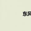 東風153壓縮垃圾車測評