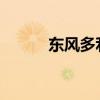 東風(fēng)多利卡散裝飼料運(yùn)輸車評(píng)測(cè)