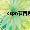 cspn節(jié)目表（關(guān)于cspn節(jié)目表的介紹）