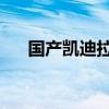 國(guó)產(chǎn)凱迪拉克CT5將在四季度正式上市