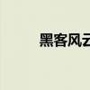 黑客風(fēng)云（關(guān)于黑客風(fēng)云的介紹）