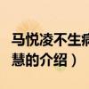 馬悅凌不生病的智慧（關(guān)于馬悅凌不生病的智慧的介紹）