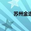 蘇州金逸（關(guān)于蘇州金逸的介紹）