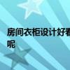 房間衣柜設(shè)計(jì)好看又實(shí)用 居家臥室衣柜效果設(shè)計(jì)展示有哪些呢 