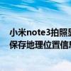 小米note3拍照顯示位置怎么設(shè)置方法（求紅米note3拍照保存地理位置信息方法）