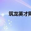 筑龍英才網(wǎng)（關(guān)于筑龍英才網(wǎng)的介紹）