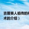 吉普賽人祖?zhèn)鞯纳衿孀x心術(shù)（關(guān)于吉普賽人祖?zhèn)鞯纳衿孀x心術(shù)的介紹）