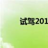 試駕2019款寶馬118i M運(yùn)動(dòng)套裝