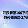 武漢裝修100平的房子要多少錢 武漢90平方房子裝修多少錢 哪位知道具體的收費(fèi)啊 
