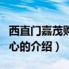 西直門嘉茂購(gòu)物中心（關(guān)于西直門嘉茂購(gòu)物中心的介紹）