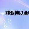 菲亞特以全電動概念慶祝其成立120周年