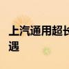 上汽通用超長質(zhì)保計劃落地三缸發(fā)動機再迎機遇 上汽通用超長質(zhì)保計劃落地三缸發(fā)動機再迎機遇