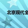北京現(xiàn)代全明星科技陣容領(lǐng)潮成都車展