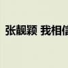 張靚穎 我相信（關(guān)于張靚穎 我相信的介紹）