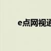 e點(diǎn)網(wǎng)視通（關(guān)于e點(diǎn)網(wǎng)視通的介紹）