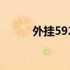 外掛592（關(guān)于外掛592的介紹）