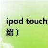 ipod touch游戲（關(guān)于ipod touch游戲的介紹）