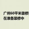 廣州60平米裝修費用明細(xì) 廣州60平米裝修報價多少合適 正在準(zhǔn)備裝修中 
