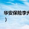 華安保險(xiǎn)李光榮（關(guān)于華安保險(xiǎn)李光榮的介紹）