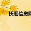 撫順信息網(wǎng)（關(guān)于撫順信息網(wǎng)的介紹）