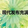 現(xiàn)代發(fā)布充滿活力的新型伊蘭特N Line轎車