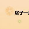 房子一般要裝修多久才能入住？
