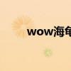 wow海龜（關(guān)于wow海龜?shù)慕榻B）