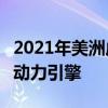 2021年美洲虎F-Pace揭幕 獲取新的輕度混合動力引擎 2021年美洲虎F-Pace揭幕 獲取新的輕度混合動力引擎