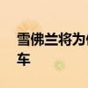 雪佛蘭將為俄羅斯帶來廉價(jià)的SUV和商務(wù)轎車